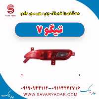 مه شکن یا شبرنگ چپ روی سپر عقب تیگو7