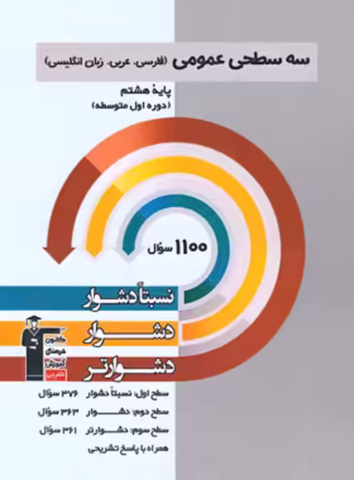 سه سطحی عمومی هشتم قلم چی | چی بخونم
