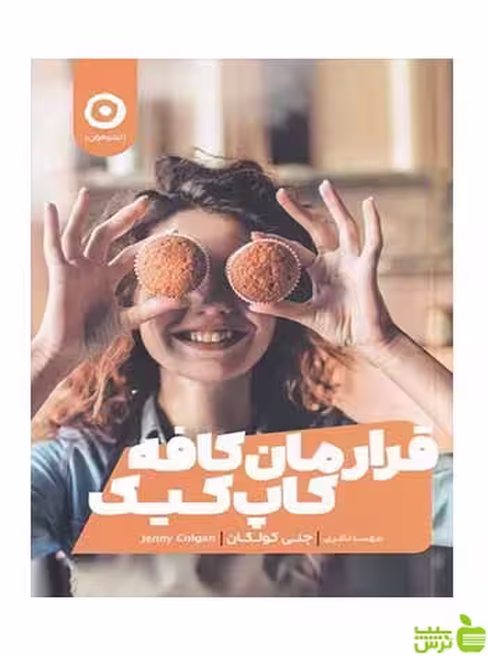 قرارمان کافه کاپ کیک جنی کولگن مون - سیب ترش - SibTorsh تخفیف ویژه