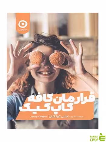 قرارمان کافه کاپ کیک جنی کولگن مون - سیب ترش - SibTorsh تخفیف ویژه