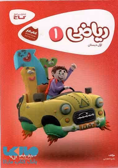 ریاضی اول سری کارپوچینو گاج