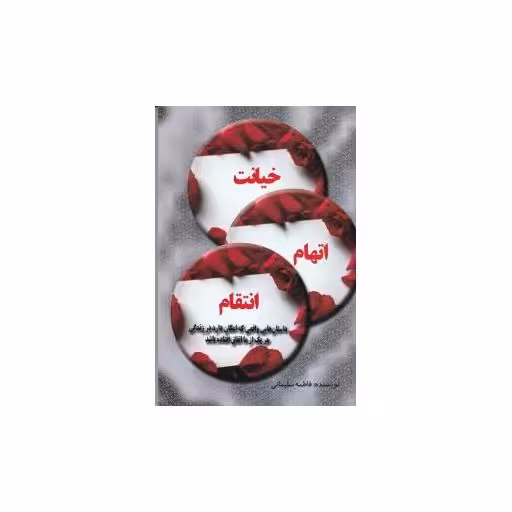 کتاب خیانت اتهام انتقام اثر فاطمه سلیمانی