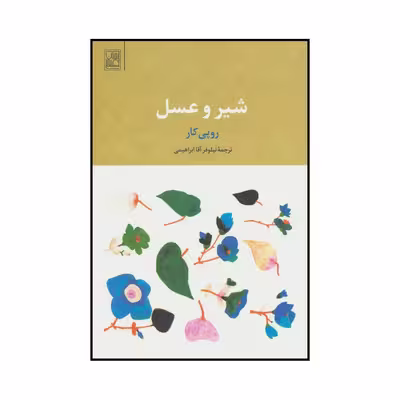 کتاب شیر و عسل اثر روپی کار نشر علم