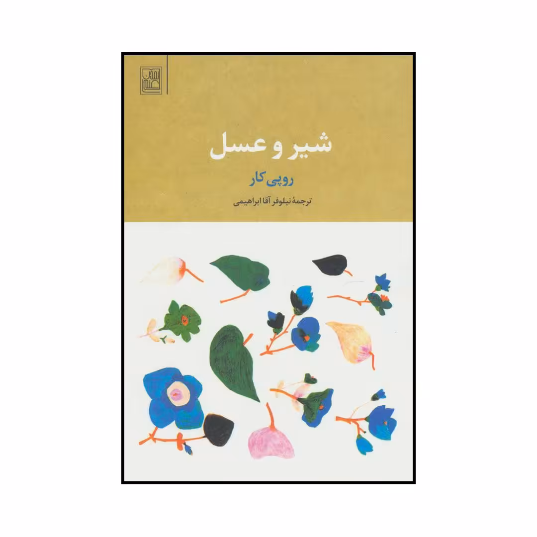 کتاب شیر و عسل اثر روپی کار نشر علم