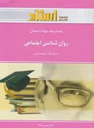 روان شناسی اجتماعی ( یوسف کریمی – اکرم خسروی یگانه ) راهنما و بانک سوالات امتحانی