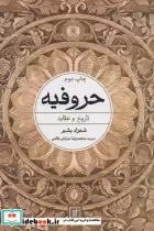 قیمت و خرید کتاب حروفیه نشر علم اثر شهرزاد بشیر | ایده بوک