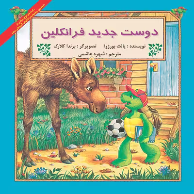 کتاب دوست جدید فرانکلین اثر پالت بورژوا نشر آبادیران