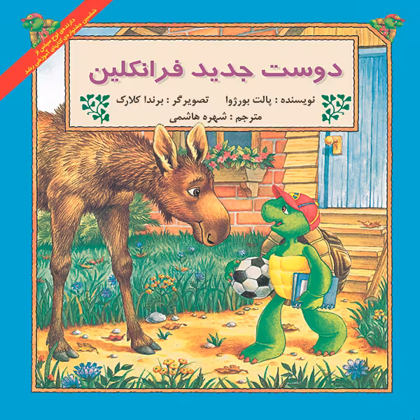 کتاب دوست جدید فرانکلین اثر پالت بورژوا نشر آبادیران