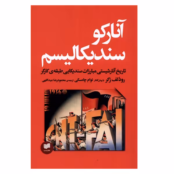 کتاب آنارکو سندیکالیسم اثر رودلفرکر انتشارات افکار جدید