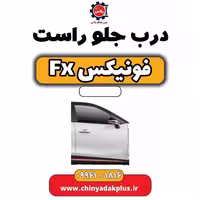 درب جلو راست فونیکس Fx