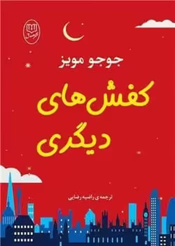 کفش های دیگر - کتاب‌فروشی کوچه کتاب