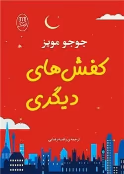 کفش های دیگر - کتاب‌فروشی کوچه کتاب
