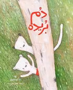 دم بریده | مرکز فرهنگی آبی