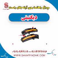 چراغ راهنما روی آینه بغل راست دیگنیتی