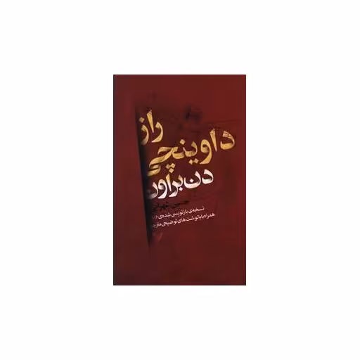 کتاب راز داوینچی اثر دن براون