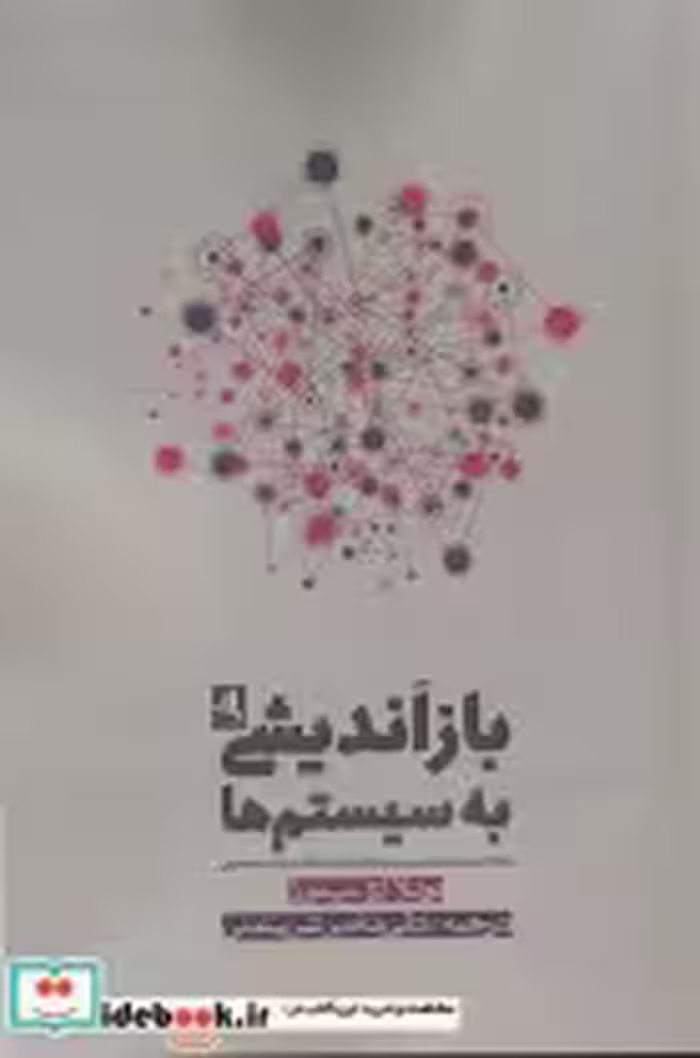 قیمت و خرید کتاب باز اندیشی به سیستم ها | ایده بوک