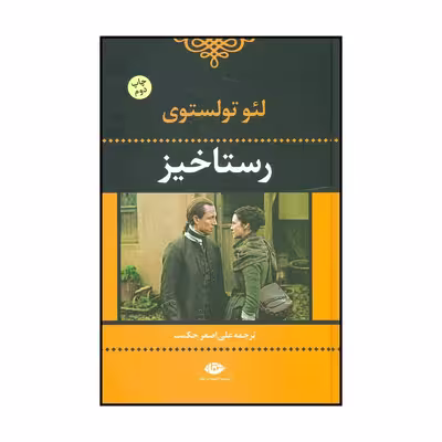 کتاب رستاخیز اثر لئو نیکلایویچ تولستوی نشر نگاه
