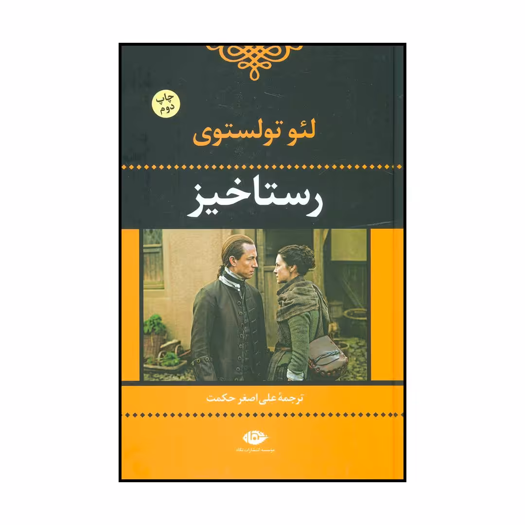 کتاب رستاخیز اثر لئو نیکلایویچ تولستوی نشر نگاه