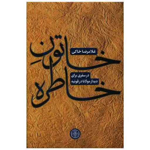 کتاب خاتون خاطره اثر غلامرضا خاكی