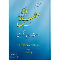 کتاب مطلع انوار جلد ششم اثر حضرت علامه آیت الله حاج سید محمد حسین حسینی طهرانی انتشارات مکتب وحی 