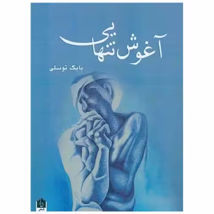 کتاب آغوش تنهایی اثر بابک توسلی