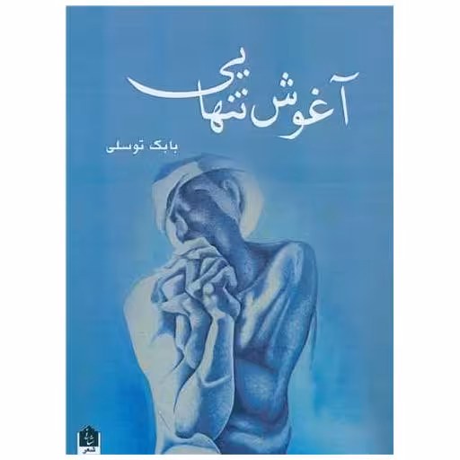 کتاب آغوش تنهایی اثر بابک توسلی