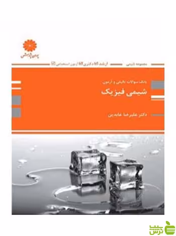بانک تست شیمی فیزیک علیرضا عابدین پوران پژوهش - سیب ترش - SibTorsh تخفیف ویژه