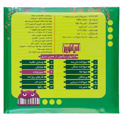 کتاب سبزیجات اثر محمد عاقله انتشارات آریا نوین