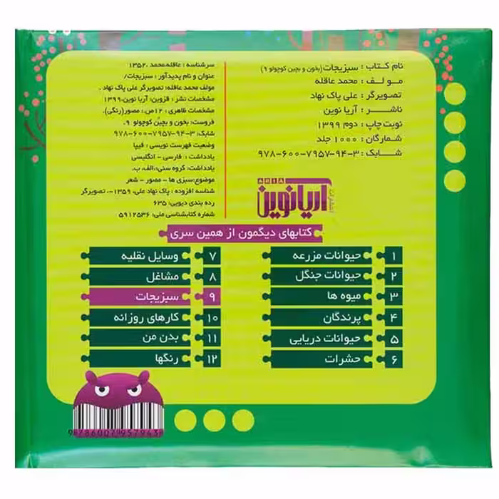 کتاب سبزیجات اثر محمد عاقله انتشارات آریا نوین