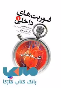 فوریت های داخلی 1 قلب و تنفس جامعه نگر