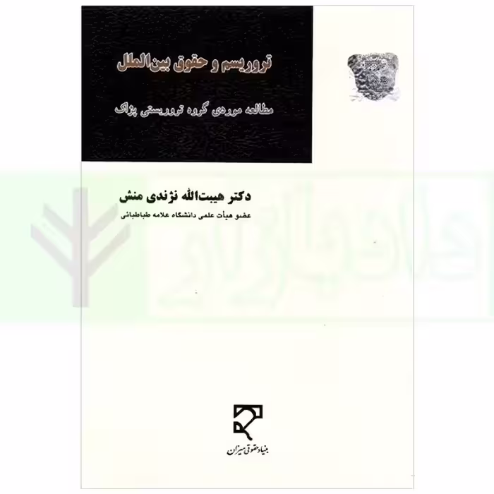 تروریسم و حقوق بین الملل (مطالعه موردی گروه تروریستی پژاک) | دکتر نژندی منش