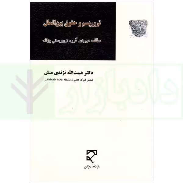 تروریسم و حقوق بین الملل (مطالعه موردی گروه تروریستی پژاک) | دکتر نژندی منش