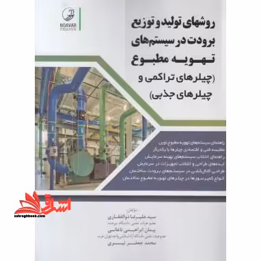 روشهای تولید و توزیع برودت در سیستم های تهویه مطبوع - فروشگاه کتاب اشراق