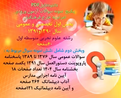 پکیج آزمون اعزام به خارج فرهنگیان بخش اول تخصصی و عمومی رشته علوم تجربی متوسطه اول بخش دوم عمومی