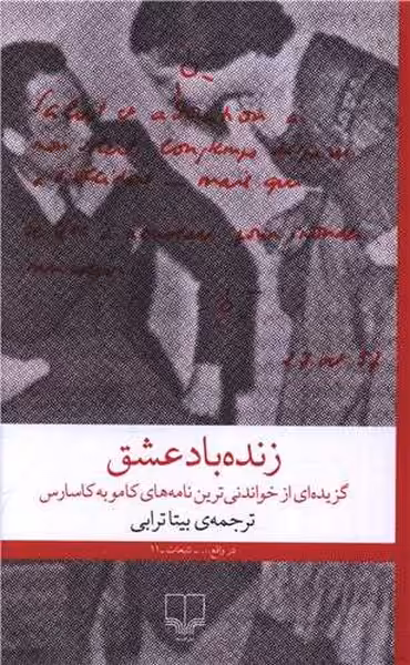 زنده باد عشق (گزیده ای از خواندنی ترین نامه های کامو به کاسارس) - کتاب‌فروشی کوچه کتاب