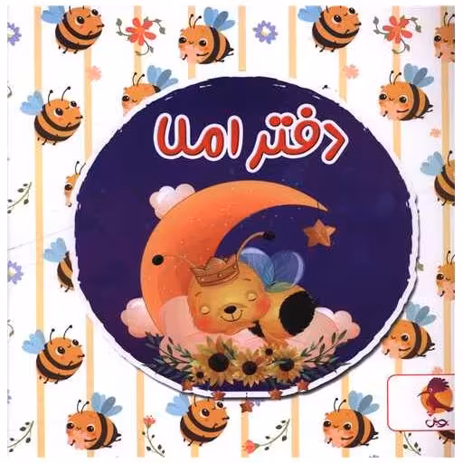 کتاب دفتراملا خوارزمی زنبور