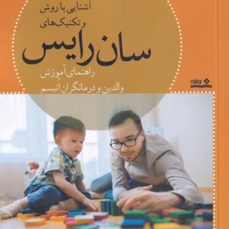 کتاب آشنایی با روش و تکنیک‌های سان رایس