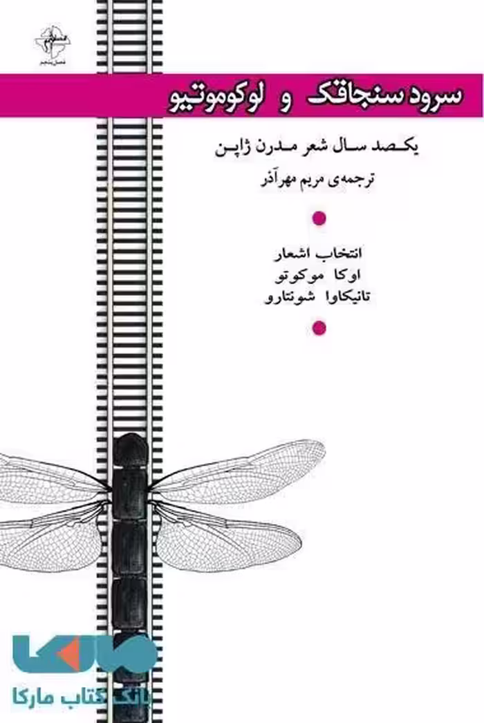 سرود سنجاقک و لوکوموتیو نشر فصل پنجم