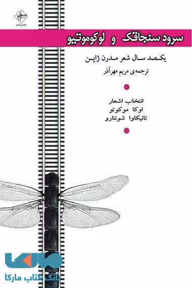 سرود سنجاقک و لوکوموتیو نشر فصل پنجم