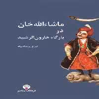ماشاءالله خان در بارگاه هارون الرشید - اثر ایرج پزشکزاد - انتشارات فرهنگ معاصر - چی بخونم