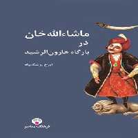ماشاءالله خان در بارگاه هارون الرشید - اثر ایرج پزشکزاد - انتشارات فرهنگ معاصر - چی بخونم