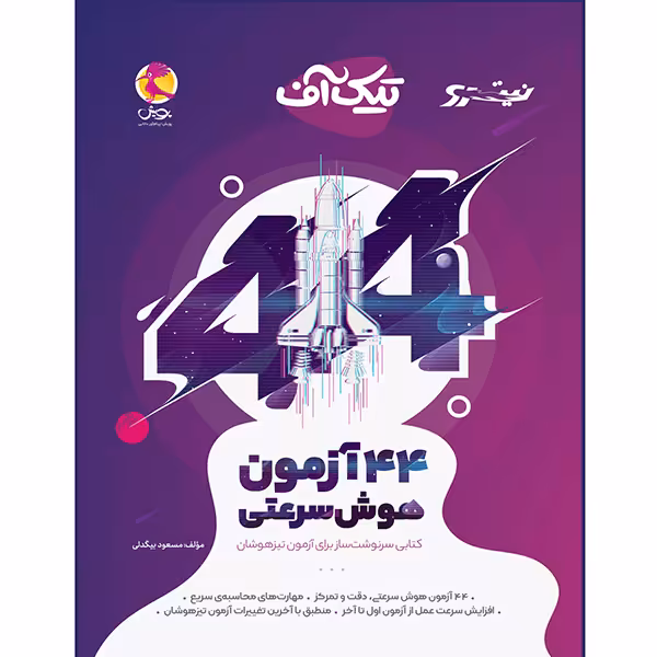 کتاب 44 آزمون هوش سرعتی تیک آف نیترو چاپ 1403