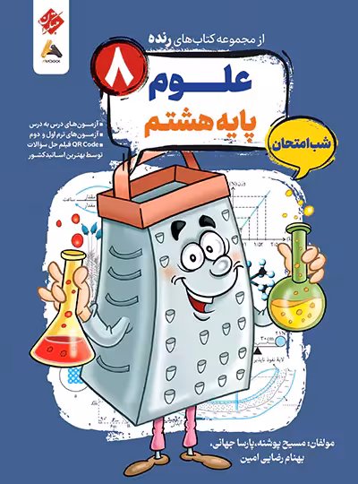 علوم هشتم شب امتحان رنده مبتکران | چی بخونم
