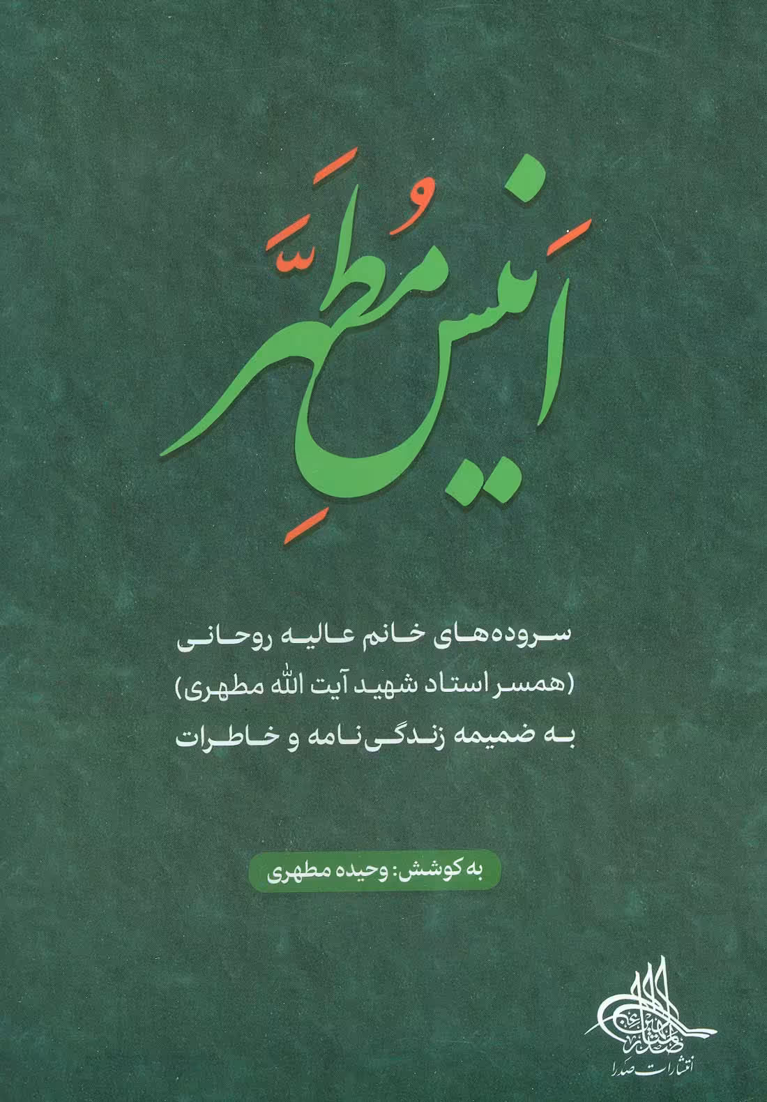 انیس مطهر (سروده های خانم عالیه روحانی) - ناشربوک | خرید آنلاین کتاب