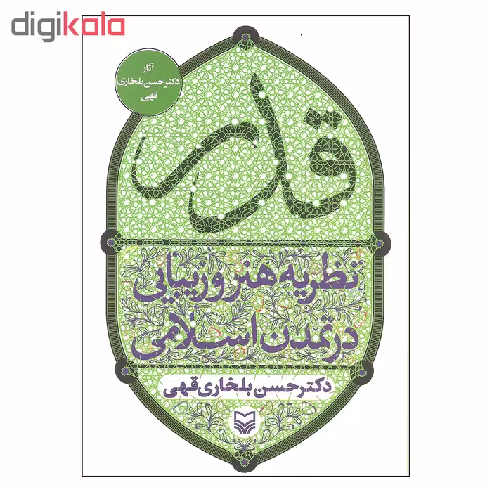 کتاب قدر نظریه هنر و زیبایی در تمدن اسلامی اثر دکتر حسین بلخاری قهی انتشارات سوره مهر