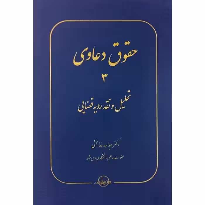 حقوق دعاوی 3 تحلیل و نقد رویه قضایی
