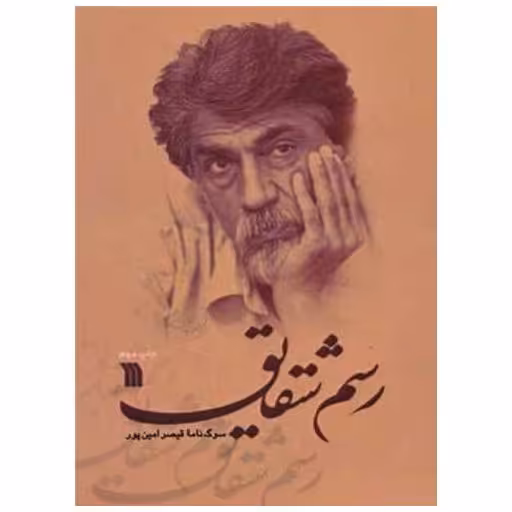 کتاب رسم شقایق اثر قیصر امین پور
