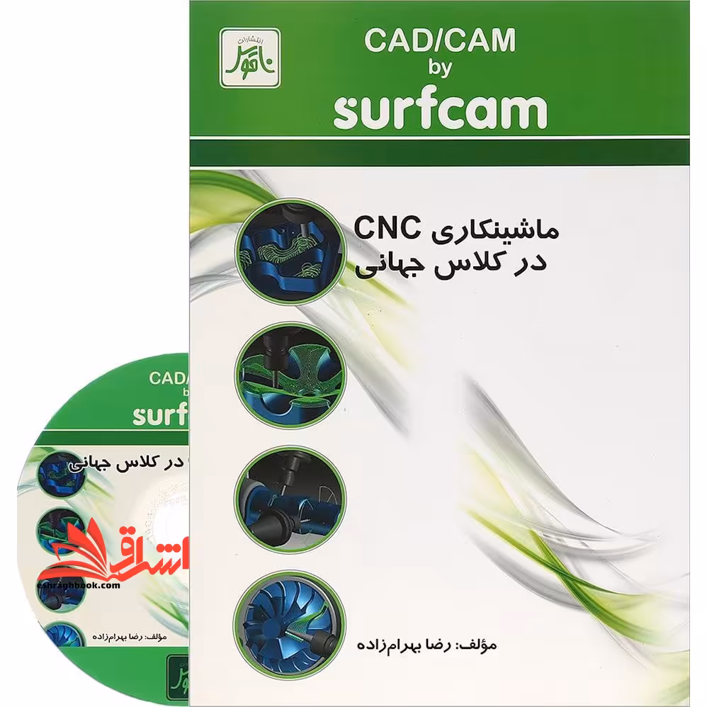 CAD- CAM با Surfcam: ماشینکاری CNC در کلاس جهانی - فروشگاه کتاب اشراق