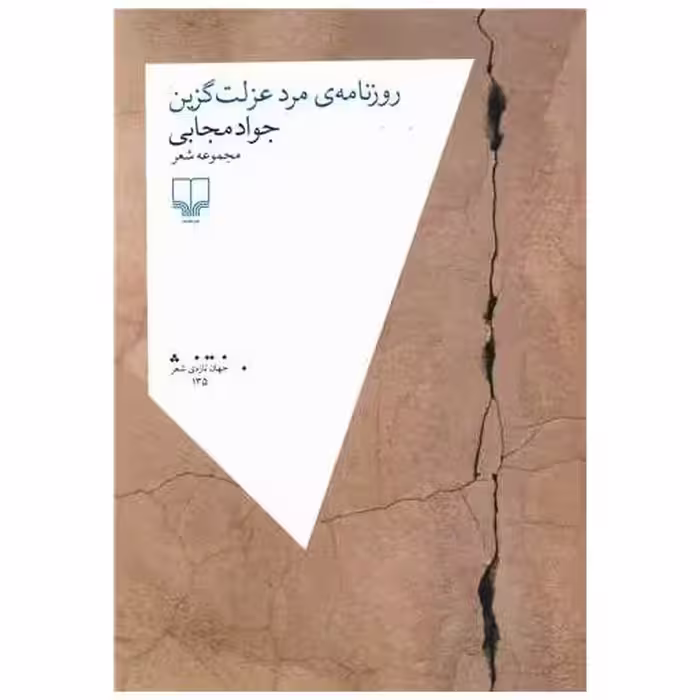 کتاب روزنامه مرد عزلت گزین اثر جواد مجابی