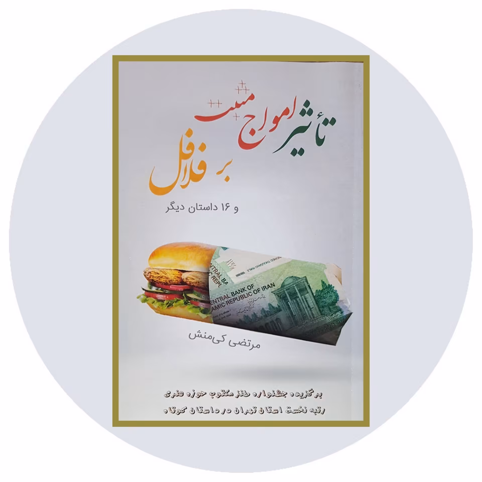 کتاب تاثیر امواج مثبت بر فلافل - خرید با تخفیف چهل درصد ازکتاب دایره قهوه ای
